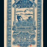 陕甘宁边区贸易公司商业流通券壹仟圆