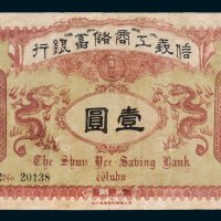 信义工商储蓄银行芜湖通用银圆壹圆