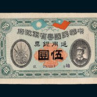 中华民国粤省军政府通用银票伍圆