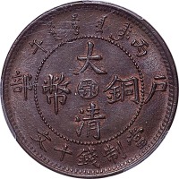 1906户部丙午光绪年造大清铜币十文中心鄂 