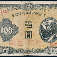 通辽县地方临时救济券壹百圆