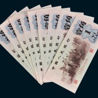 第三版人民币壹角背绿水印九枚连号