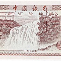 1979中国银行外汇兑换券样票一组七枚