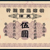 横滨正金银行天津通用银圆伍圆