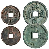 明代古钱二枚