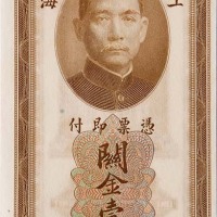 1930民国十九年中央银行关金一圆二枚连号