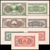 1918民国七年中国银行安徽地名试印券：一圆正背面及不同刷色背面一枚，伍圆及拾圆正背面，共计七枚