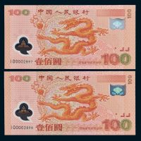 2000年中国人民银行迎接新世纪纪念龙钞壹佰圆四枚连号