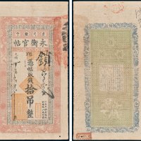 吉林永衡官帖凭帖取钱拾吊