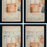 大清宝钞贰千文四枚连号
