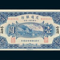 交通银行哈尔滨壹圆