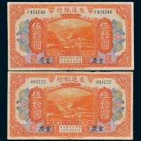 交通银行重庆伍拾圆二枚