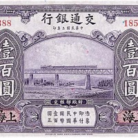 1914民国三年交通银行一百圆 