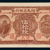 河南省银行保大当拾铜元伍拾枚