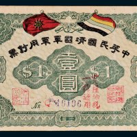 中华民国靖国军军用钞票壹圆