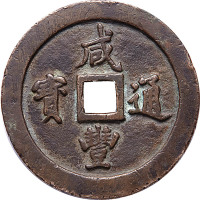 咸丰通宝宝福局一百