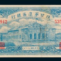 陕甘宁边区银行壹仟圆