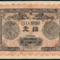 广东钱局光绪元宝拾元