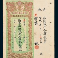 宣统年陕西大清银行兑换银票贰两