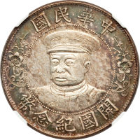黎元洪像开国纪念壹圆戴帽OE NGC XF 45
