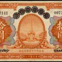 民国十三年山东省银行拾圆