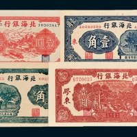北海银行纸币一组四枚