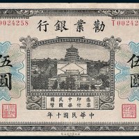 劝业银行天津伍圆