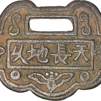 天长地久背长命富贵及状元及第背长命富贵长命锁形挂花钱，共计两枚