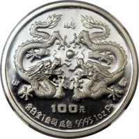 1988龙年生肖纪念银币100元 NGC PF 69
