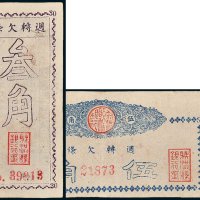 射洪县银行票周转欠条叁角、伍角各一枚