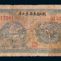 湖北省库鄂东分库壹圆