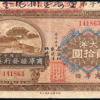 汕头市商库证发行委员会商库证大洋贰拾圆