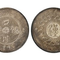 民国元年（1912年）军政府造四川银币壹圆（LM366）
