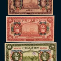 中国农工银行北京壹圆、伍圆各一枚