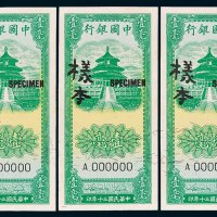 中国银行壹毫单正、反样票各三枚