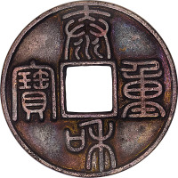 泰和重宝折十
