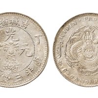 丁未（1907年）吉林省造光绪元宝三钱六分银币（LM568）