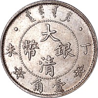 光绪年造丁未大清银币壹角 完未流通