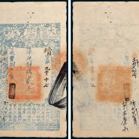 大清宝钞贰千文