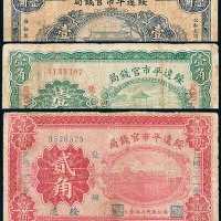 民国绥远平市官钱局一组三枚