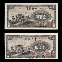 1943民国三十二年中央银行一百圆两枚