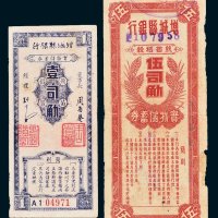 增城县银行实物储蓄券壹司觔、伍司觔各一枚