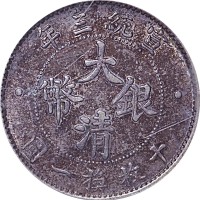1911宣统三年大清银币一角