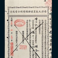 香港九龙置业按揭有限公司股票伍拾股