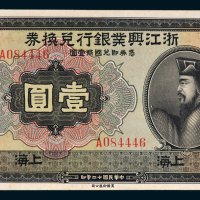 浙江兴业银行兑换券上海壹圆