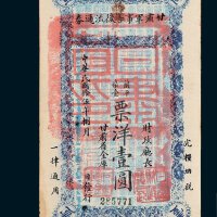 甘肃军事善后流通券票洋壹圆