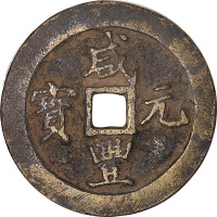 咸丰元宝宝巩局当百