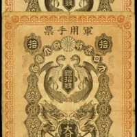 明治37年日本帝国政府军用手票拾钱