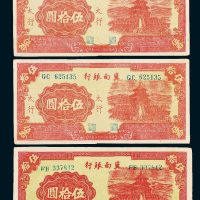 冀南银行伍拾圆三枚