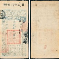 大清宝钞百千文